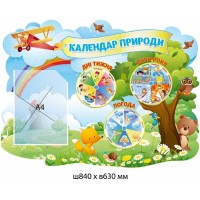 Стенд Календарь природы Лесные звери